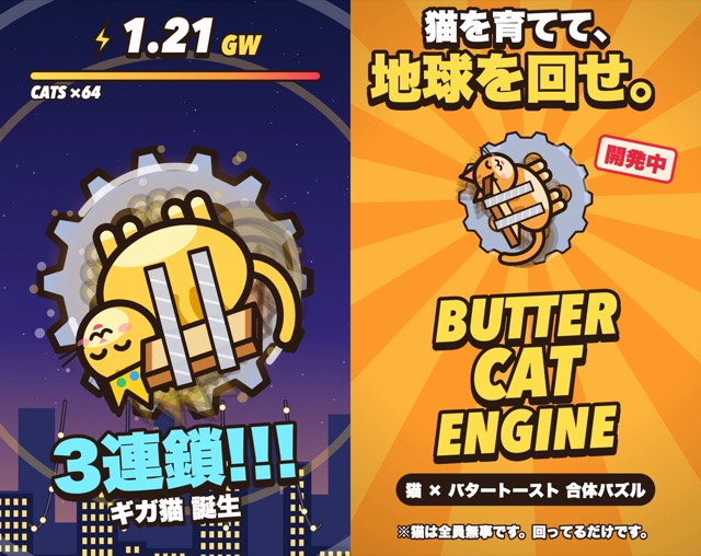 バター猫エンジン