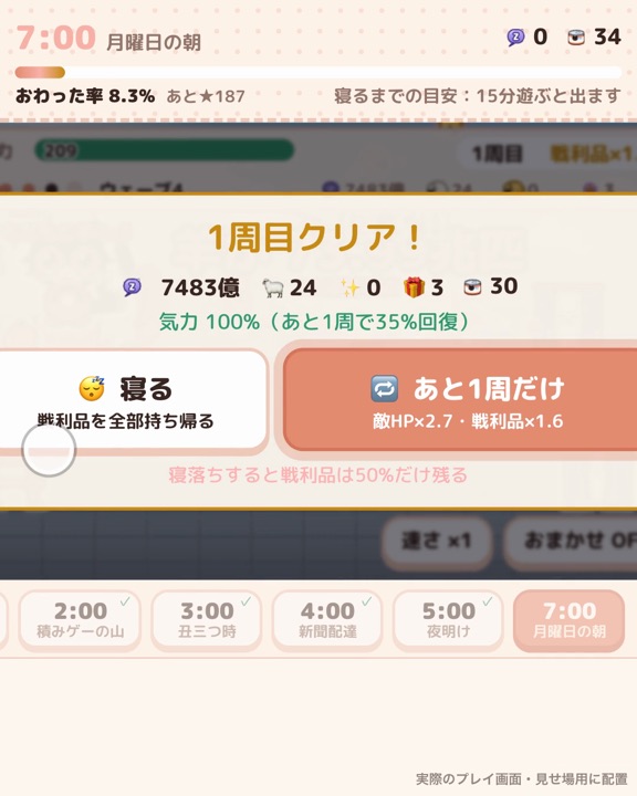 1周目クリア後の「寝る／あと1周だけ」の二択の実際のプレイ画面